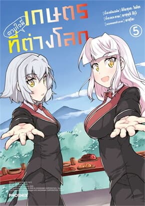 ปกหนังสือ เกษตรตามใจพี่ที่ต่างโลก เล่ม 5 (Mg)