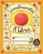 ปกหนังสือ อาจจะเป็นแอปเปิลก็ได้นะ (ปกแข็ง)