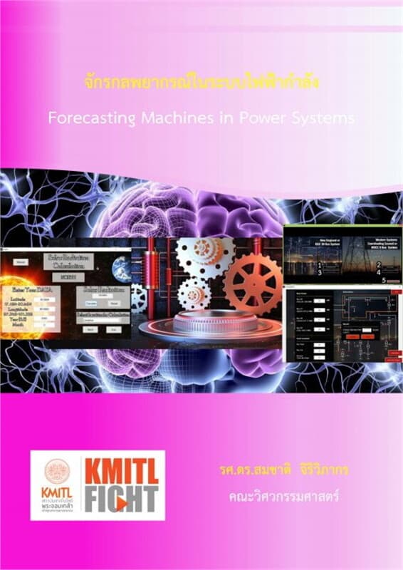 ปกหนังสือ จักรกลพยากรณ์ในระบบไฟฟ้ากำลัง Forecasting Machines in Power Systems