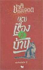 ปกหนังสือ (หา) เรื่องที่บ้าน