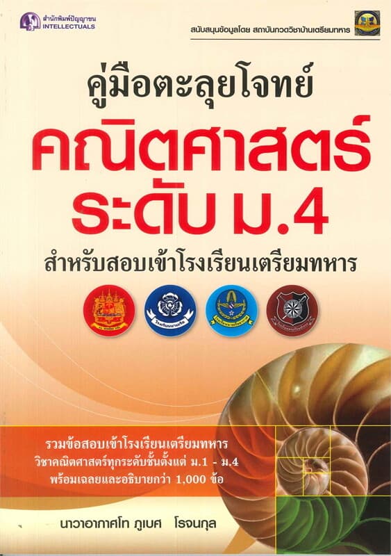 ปกหนังสือ คู่มือตะลุยโจทย์คณิตศาสตร์ ระดับ ม.4 สำหรับสอบเข้าโรงเรียนเตรียมทหาร