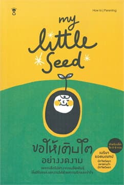 ปกหนังสือ MY LITTLE SEED ขอให้เติบโตอย่างงดงาม