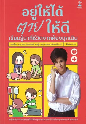 ปกหนังสือ อยู่ให้ได้ ตายให้ดี เรียนรู้นาทีชีวิตจาก