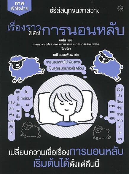 ปกหนังสือ เรื่องราวของการนอนหลับ