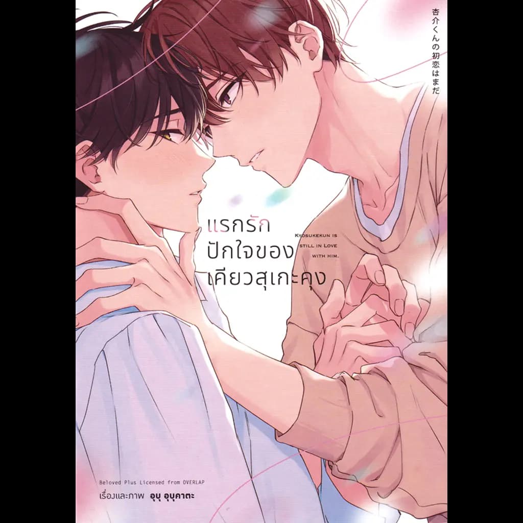 ปกหนังสือ การ์ตูน แรกรักปักใจของเคียวสุเกะคุง