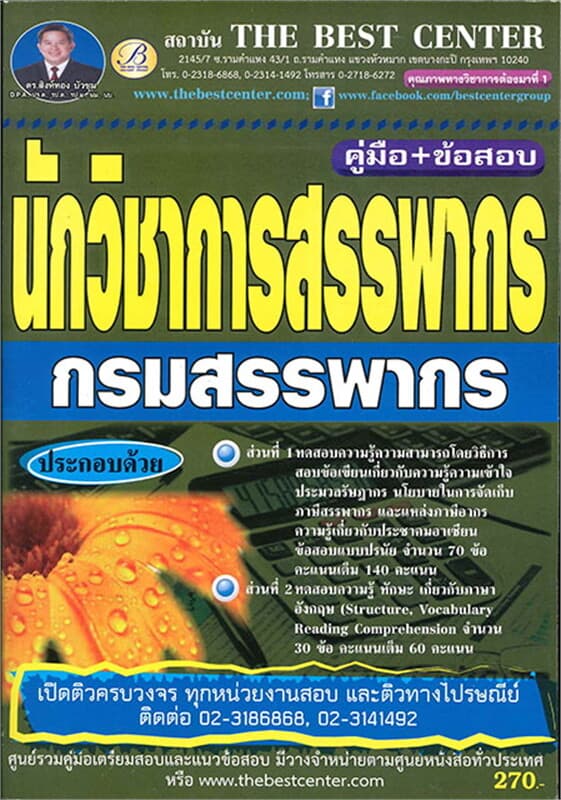 ปกหนังสือ คู่มือสอบนักวิชาการสรรพากร กรมสรรพากร