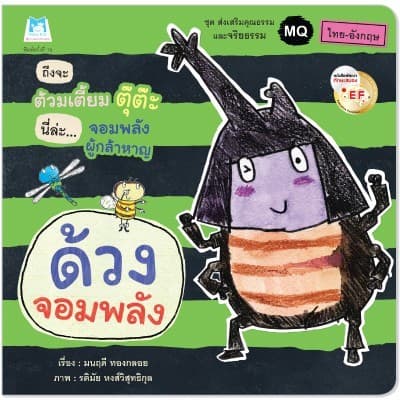 ปกหนังสือ ด้วงจอมพลัง