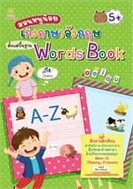 ปกหนังสือ สอนหนูน้อยเก่งภาษาอังกฤษตั้งแต่พื้นฐาน Words Book