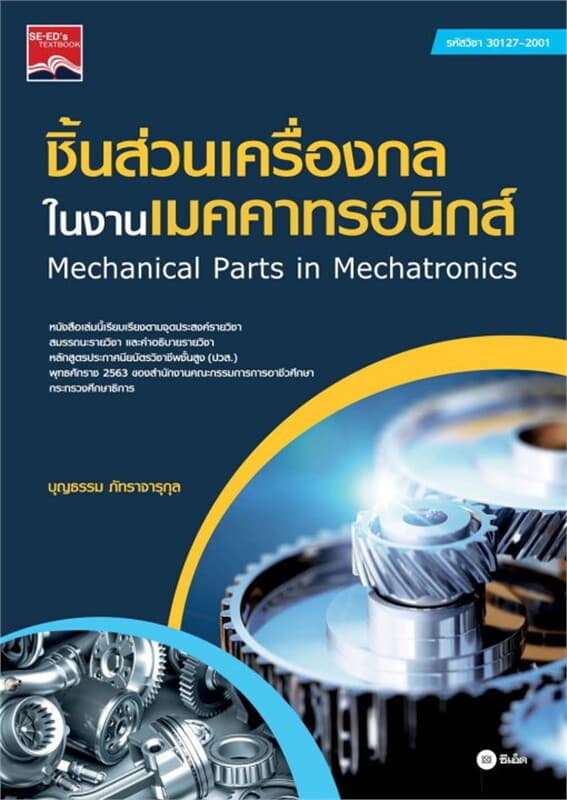 ปกหนังสือ ชิ้นส่วนเครื่องกลในงานเมคคาทรอนิกส์ (ปวส.) (รหัสวิชา 30127-2001)