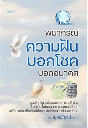 ปกหนังสือ พยากรณ์ความฝัน บอกโชค บอกอนาคต