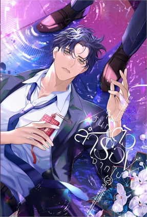 ปกหนังสือ ในวันที่ตัวสำรองจากไป เล่ม 2