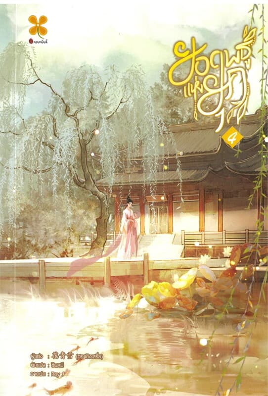 ปกหนังสือ ยอดพธูแห่งยุค เล่ม 4