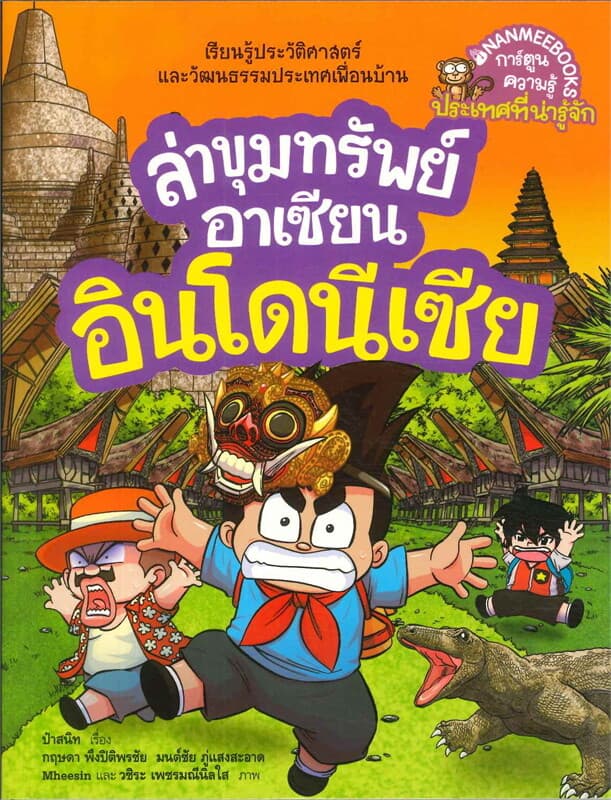 ปกหนังสือ ล่าขุมทรัพย์อาเซียนอินโดนีเซีย