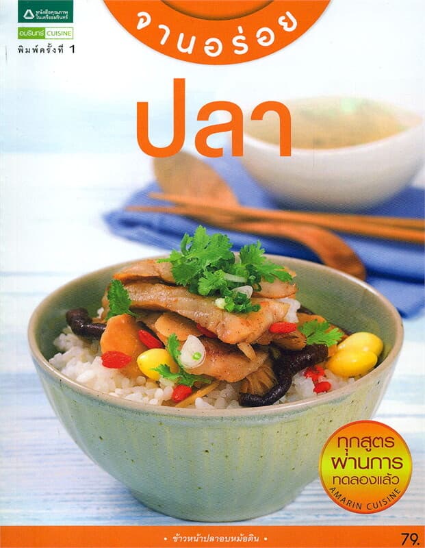 ปกหนังสือ จานอร่อย : ปลา