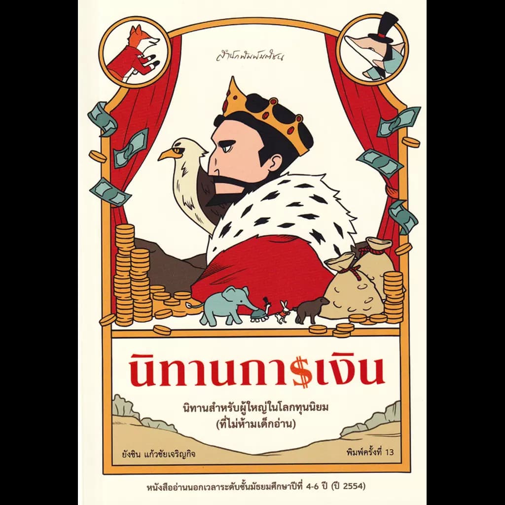 ปกหนังสือ นิทานการเงิน