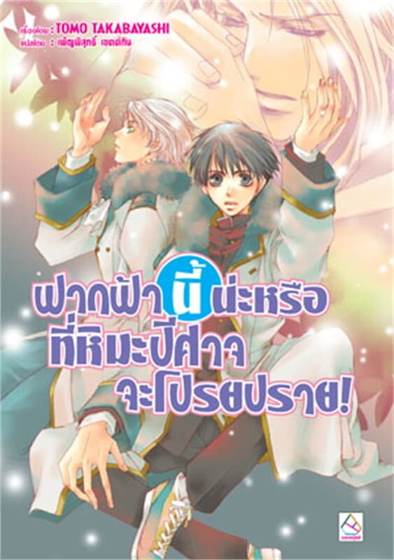 ปกหนังสือ ฟากฟ้านี้น่ะหรือที่หิมะปีศาจจะโปรยปราย!