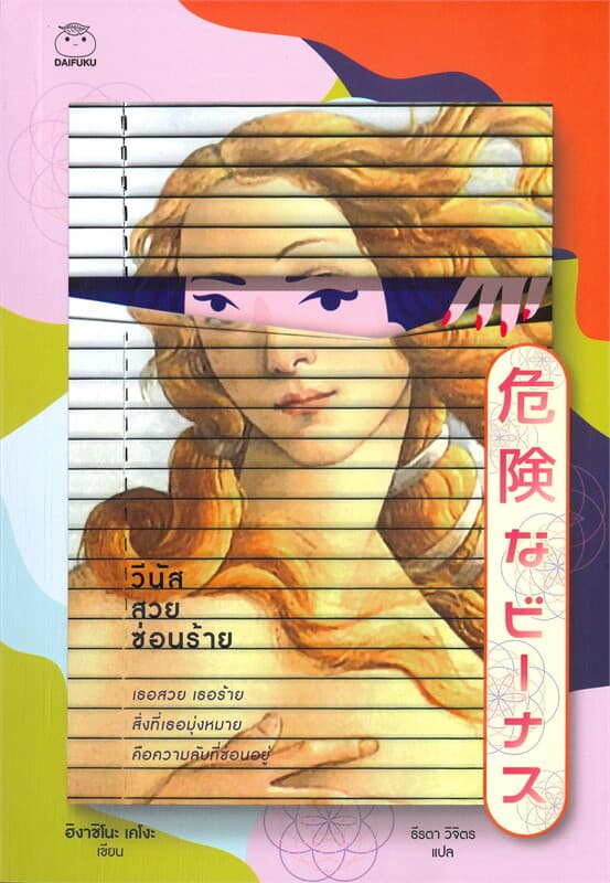 ปกหนังสือ วีนัสสวยซ่อนร้าย
