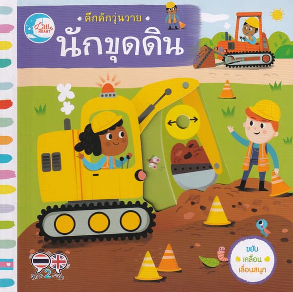ปกหนังสือ คึกคักวุ่นวาย นักขุดดิน