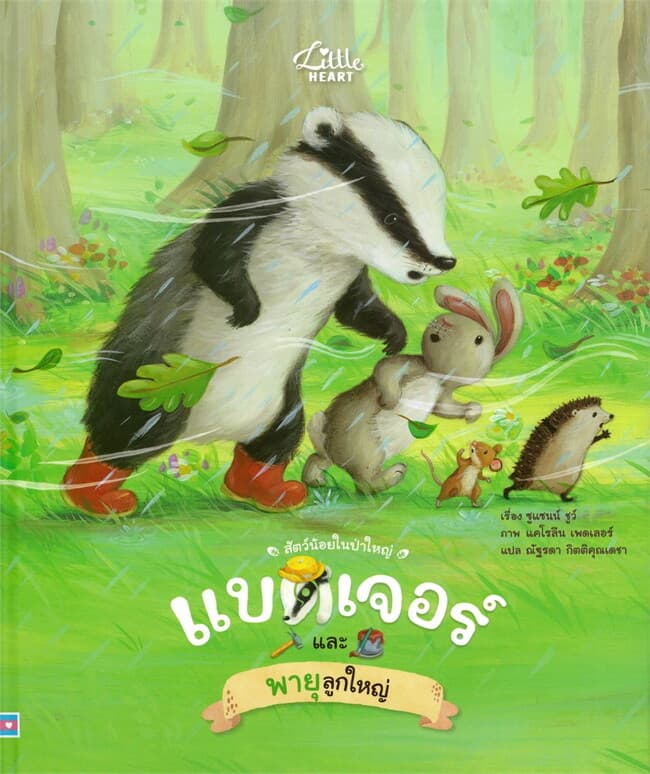 ปกหนังสือ แบดเจอร์ และพายุลูกใหญ่ ปกแข็ง
