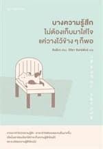 ปกหนังสือ บางความรู้สึกไม่ต้องเก็บมาใส่ใจแค่วางไว้ข้างๆ ก็พอ