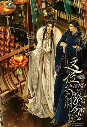 ปกหนังสือ เขาว่ากันว่าคุณชายผู้นั้นไร้ค่ายิ่งนัก
