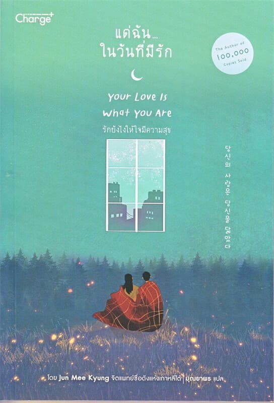ปกหนังสือ แด่ฉัน ในวันที่มีรัก YOUR LOVE IS WHAT YOU ARE