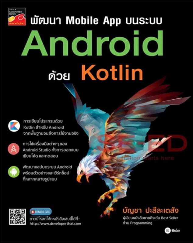 ปกหนังสือ พัฒนา Mobile App บนระบบ Android ด้วย Kotlin