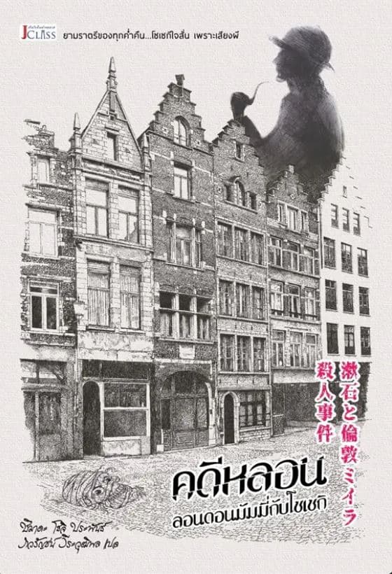 ปกหนังสือ คดีหลอนลอนดอนมัมมี่กับโซเซกิ