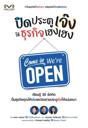 ปกหนังสือ ปิดประตูเจ๊ง ให้ธุรกิจเฮงเฮง