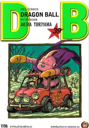 ปกหนังสือ DRAGON BALL ดราก้อนบอล เล่ม 39