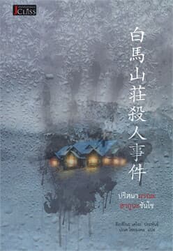 ปกหนังสือ ปริศนามรณะฮากูบะซันโซ