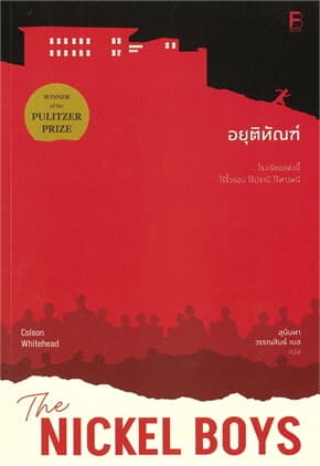 ปกหนังสือ อยุติทัณฑ์