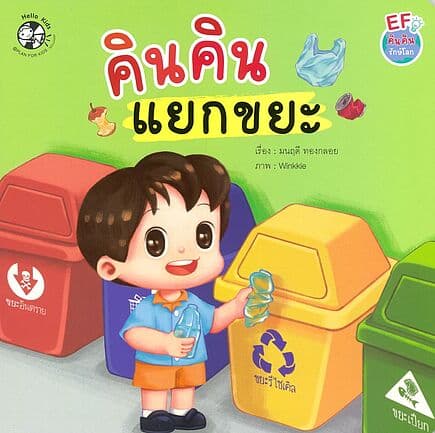 ปกหนังสือ คินคินแยกขยะ:คินคินรักษ์โลก