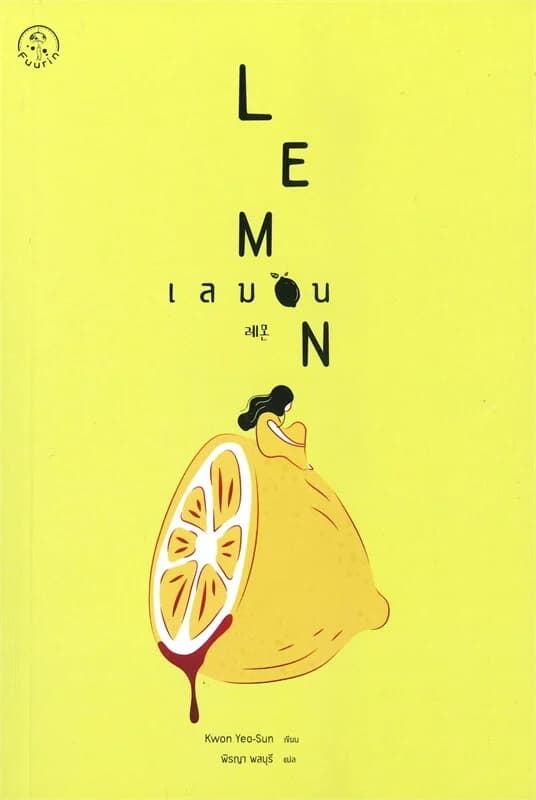 ปกหนังสือ เลมอน : LEMON