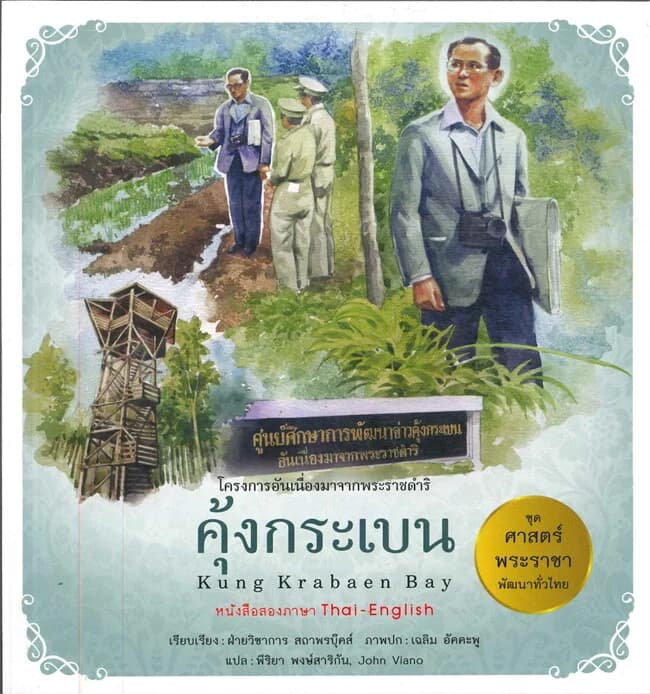 ปกหนังสือ ศาสตร์พระราชาพัฒนาทั่วไทย คุ้งกระเบน