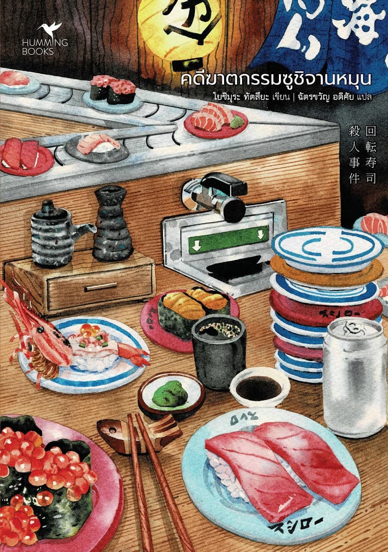 ปกหนังสือ คดีฆาตกรรมซูชิจานหมุน
