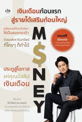 ปกหนังสือ เงินเดือนก้อนแรกสู่รายได้เสริมก้อนใหญ่ เปลี่ยนรายได้กระเป๋าเดียวให้เป็นสองกระเป๋า ด้วยอสังหาริมทรัพย์ที่ใครๆก็ทำได้
