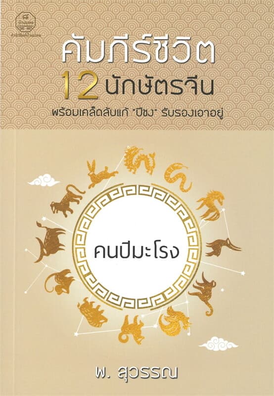 ปกหนังสือ คนปีมะโรง คัมภีร์ชีวิต 12 นักษัตรจีน พร้อมเคล็ดลับแก้ "ปีชง" รับรองเอาอยู่