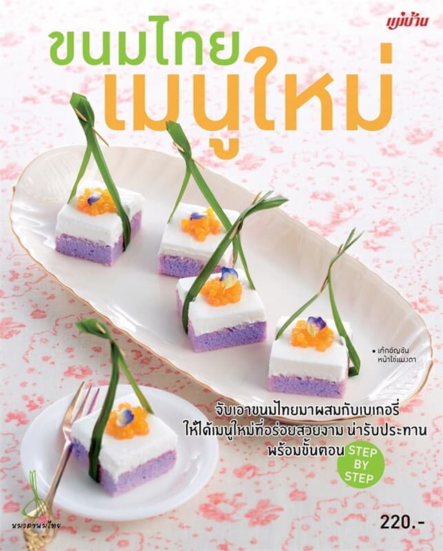 ปกหนังสือ ขนมไทย เมนูใหม่
