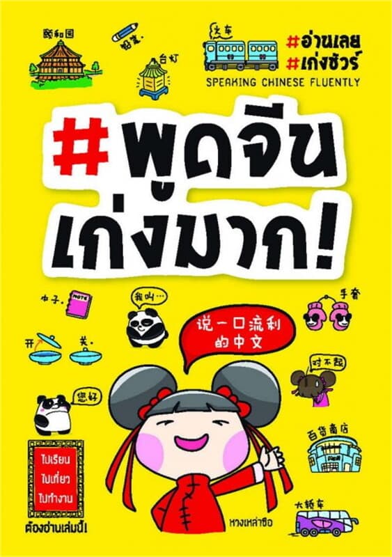 ปกหนังสือ #พูดจีนเก่งมาก