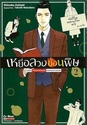 ปกหนังสือ เหยื่อลวงซ่อนพิษ เล่ม 2