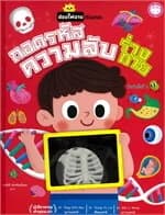 ปกหนังสือ ถอดรหัสความลับร่างกาย (ปกแข็ง)