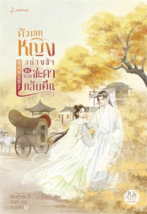 ปกหนังสือ ตัวเอกหญิงอย่างข้าขอทวงชะตากลับคืน เล่ม 1