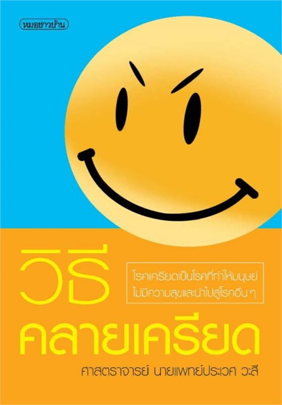 ปกหนังสือ วิธีคลายเครียด