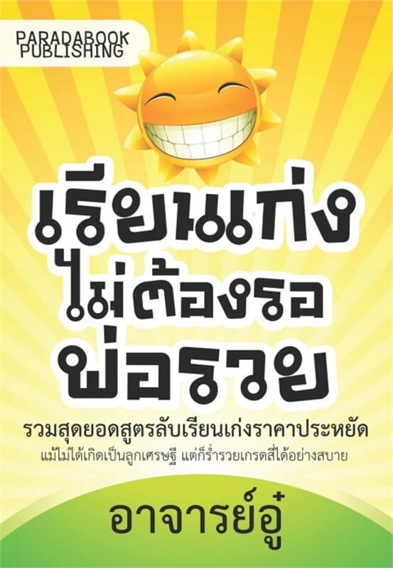 ปกหนังสือ เรียนเก่งไม่ต้องรอพ่อรวย