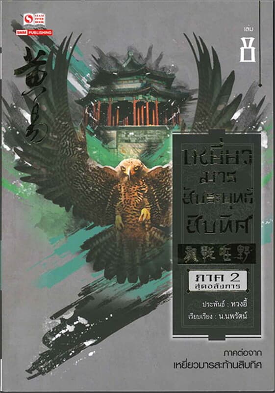 ปกหนังสือ เหยี่ยวมารสัประยุทธ์สิบทิศ เล่ม 8