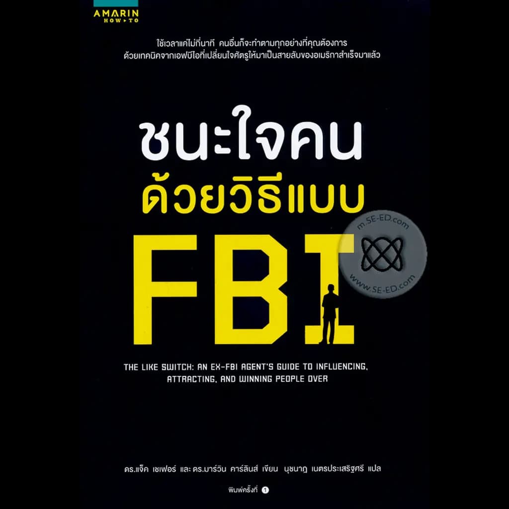 ปกหนังสือ ชนะใจคนด้วยวิธีจาก FBI