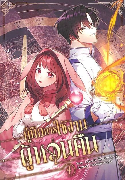 ปกหนังสือ คู่มือการใช้งานผู้หวนคืน เล่ม 4(การ์ตูน)