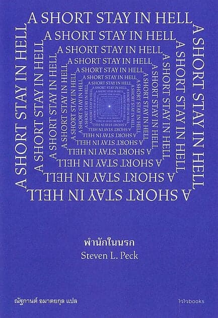 ปกหนังสือ พำนักในนรก A SHORT STAY IN HELL