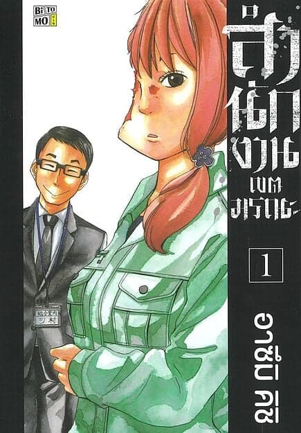 ปกหนังสือ สำนักงานเขตมรณะ เล่ม 1